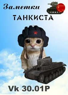 Какой ты танкист