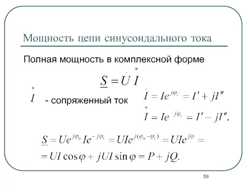 Определить полную мощность цепи. Формула расчета мощности переменного тока. Формула для определения полной мощности цепи переменного тока. Полная мощность цепи синусоидального тока формула. Формулы комплексных переменного тока.