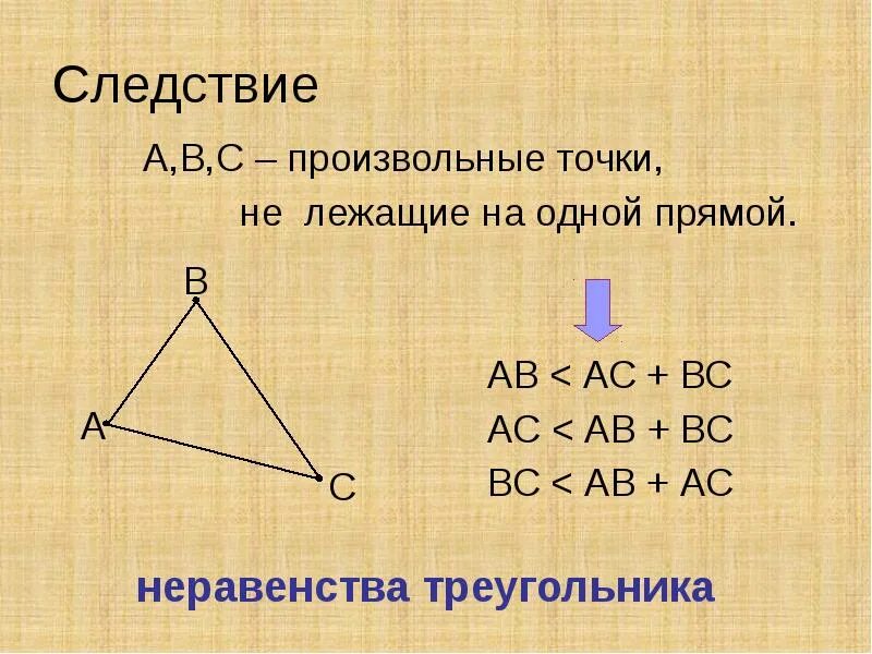 Неравенство прямоугольного треугольника 7 класс. Неравенство треугольника. Неравенство треугольника теорема с доказательством. Неравенство треугольника следствие. Сформулируйте неравенство треугольника.