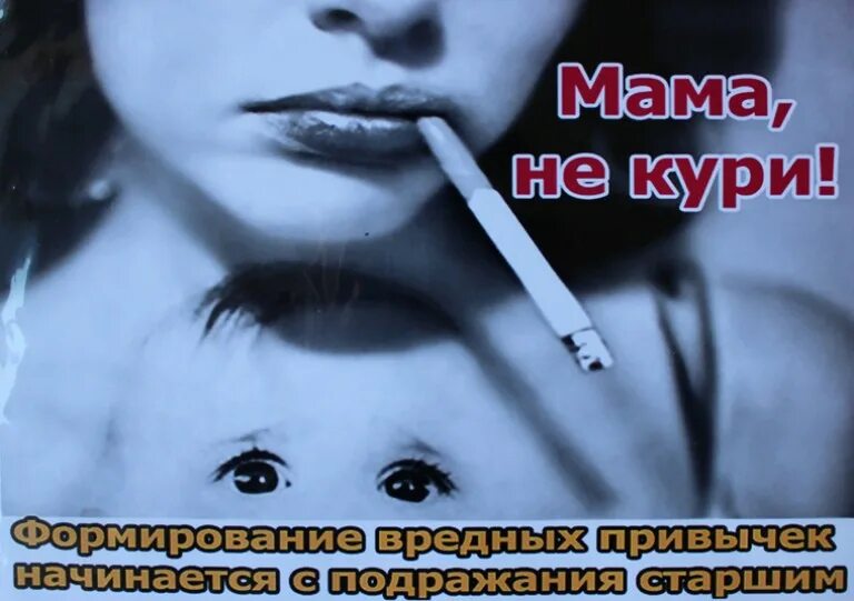 Мама просит не надо. Мама не кури. Плакат курящая женщина. Мама не кури плакат.