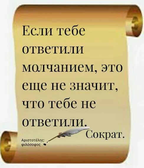 На вопросы отвечают молчанием. Если тебе ответили молчанием это еще. Если тебе ответили Молчан ем. Если тебе ответили молчанием это еще не значит. Если тебе ответили молчанием это еще не значит что тебе не ответили.