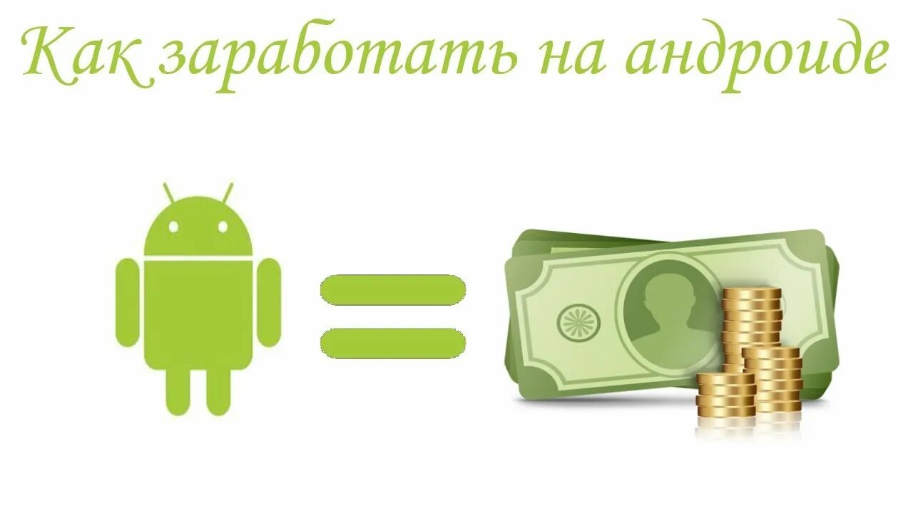 Зарабатывать деньги на андроид. Заработок на андроид. заработок на создании игр. как заработать на создании игр. zarabotok android igri.