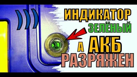 Аккумулятор не горит зеленая лампочка