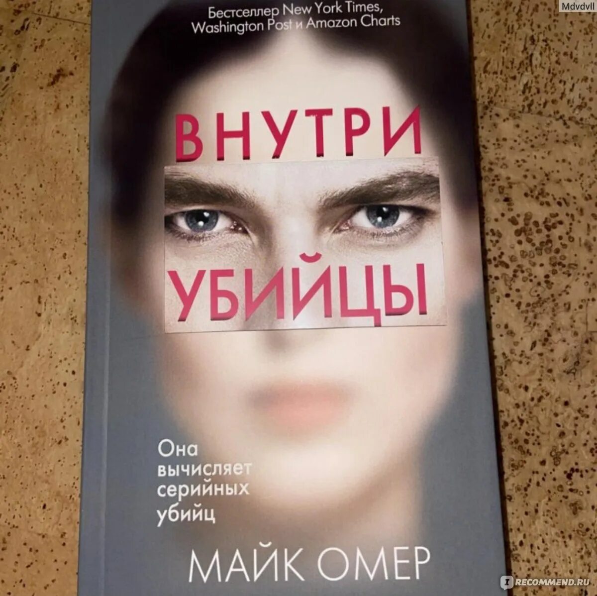 Смысл концовки внутри убийцы. Майк Омер новая книга. Майк Омер трилогия. Внутри убийцы книга. Майк Омер внутри убийцы обложка книги.