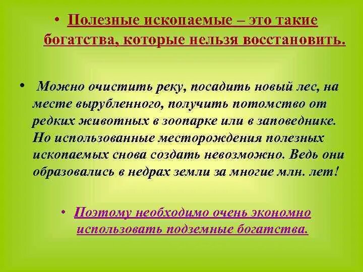 Почему нужно беречь полезные ископаемые. Охрана полезных ископаемых 4 класс. Памятка полезные ископаемые для детей. Полезные ископаемые лес богатство природы.