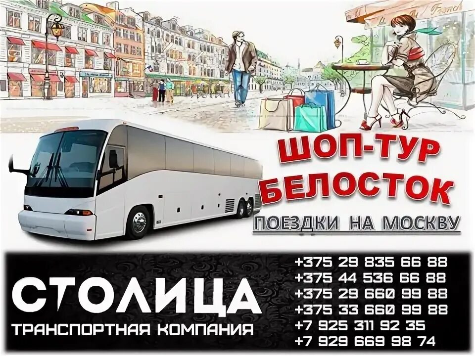 Шоп туры из минска. Шоп туры из минска. Шоп тур в беларусь отзывы. Перевозка людей на микроавтобусе визитка. Шоп туры из минска.