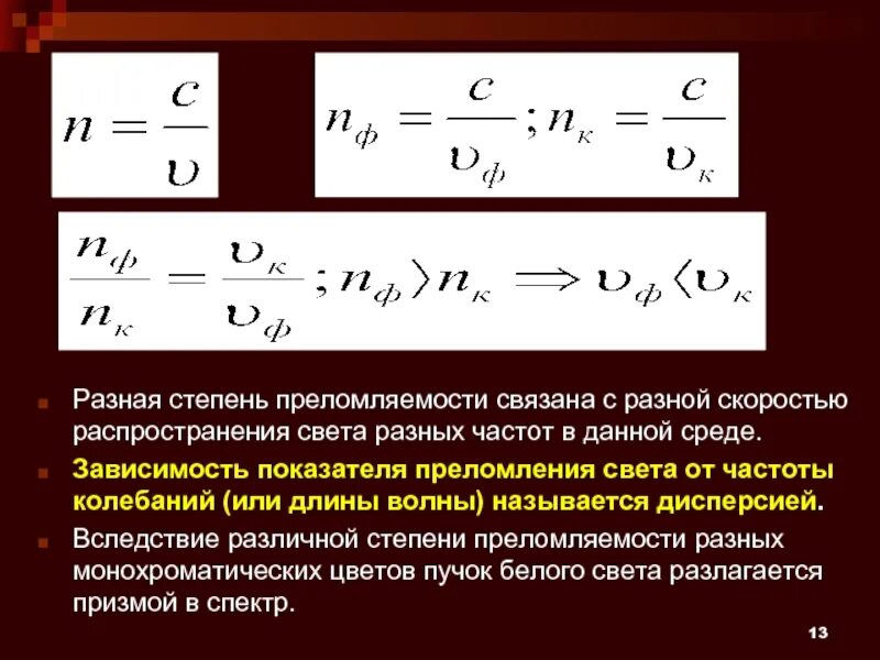 Скорость распространения света в кварце. Зависимость длины волны от показателя преломления формула. зависимость показателя преломления света от частоты колебаний. зависимость показателя преломления вещества от частоты. зависимость показателя преломления от длины волны света.
