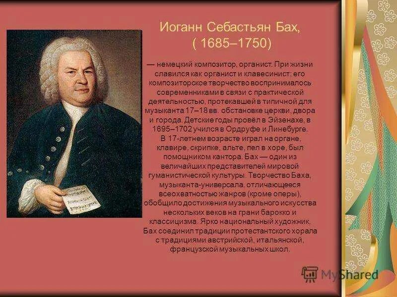 Бах сообщение по музыке. Бах, Иоганн Себастьян (1685–1750), немецкий композитор.. Иоганн Себастьян Бах 1685. Иоганн Себастьян Бах (1685-1750). Иоганна Себастьяна Баха 1685 1750.