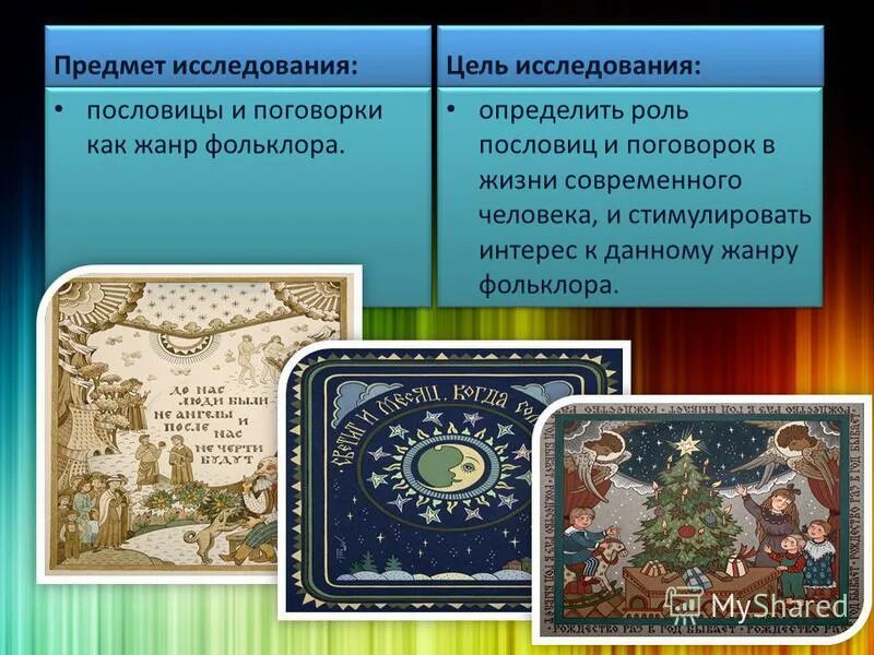 пословицы и поговорки презентация. проект на тему поговорки. проект на тему пословицы и поговорки. проект пословицы и поговорки. пословицы из поговорок.