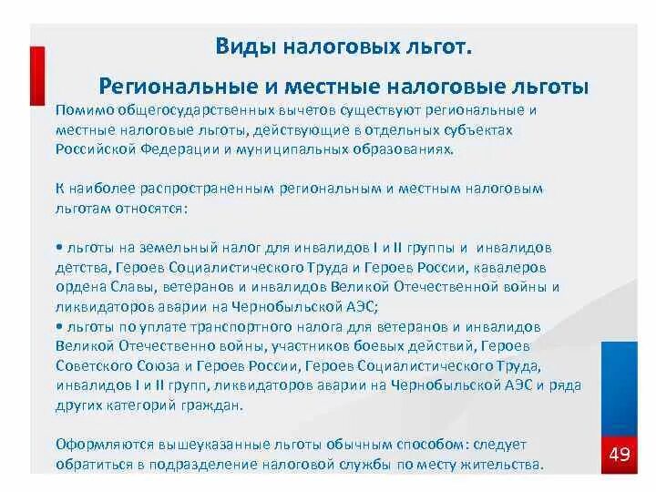 Кто относится к льготникам. Налоговые льготы. Региональные налоговые льготы. Налоговые льготы по региональным налогам. Местные налоговые льготы.