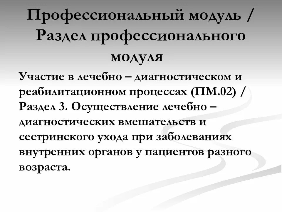 Профессиональный модуль это. Профессиональный модуль ПМ 02. Модуль «участие в городских мероприятиях». Профессиональный модуль картинки. Профессиональный модуль мдк