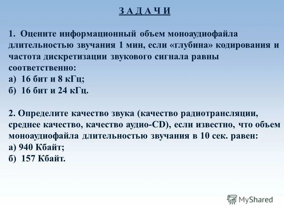 Рассчитайте время звучания. Вычисли в битах объем моноаудиофайла. Вычисли в битах объем моноаудиофайла. Оцените информационный объем. При 16 битной кодировке.