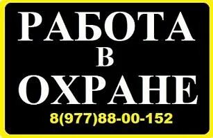 Работу сторожем без посредников. Охранник Москва вахта. Приглашаем на работу охранников.