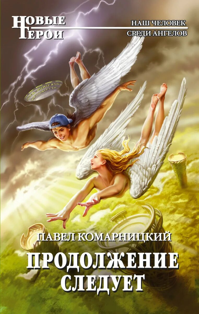 Продолжение этой книги. В продолжении книги. Продолжение этой книги. И. Свержин в.