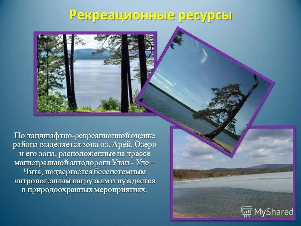 Западная сибирь рекреационные. Рекреационные ресурсы Западной Сибири. Рекреационные ресурсы Восточной Сибири. Рекреационные природные ресурсы Восточной Сибири. Природные ресурсы Западной Сибири рекреационные.