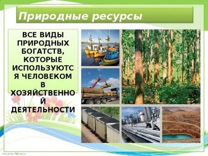 Природные богатства используются в хозяйственной деятельности людей