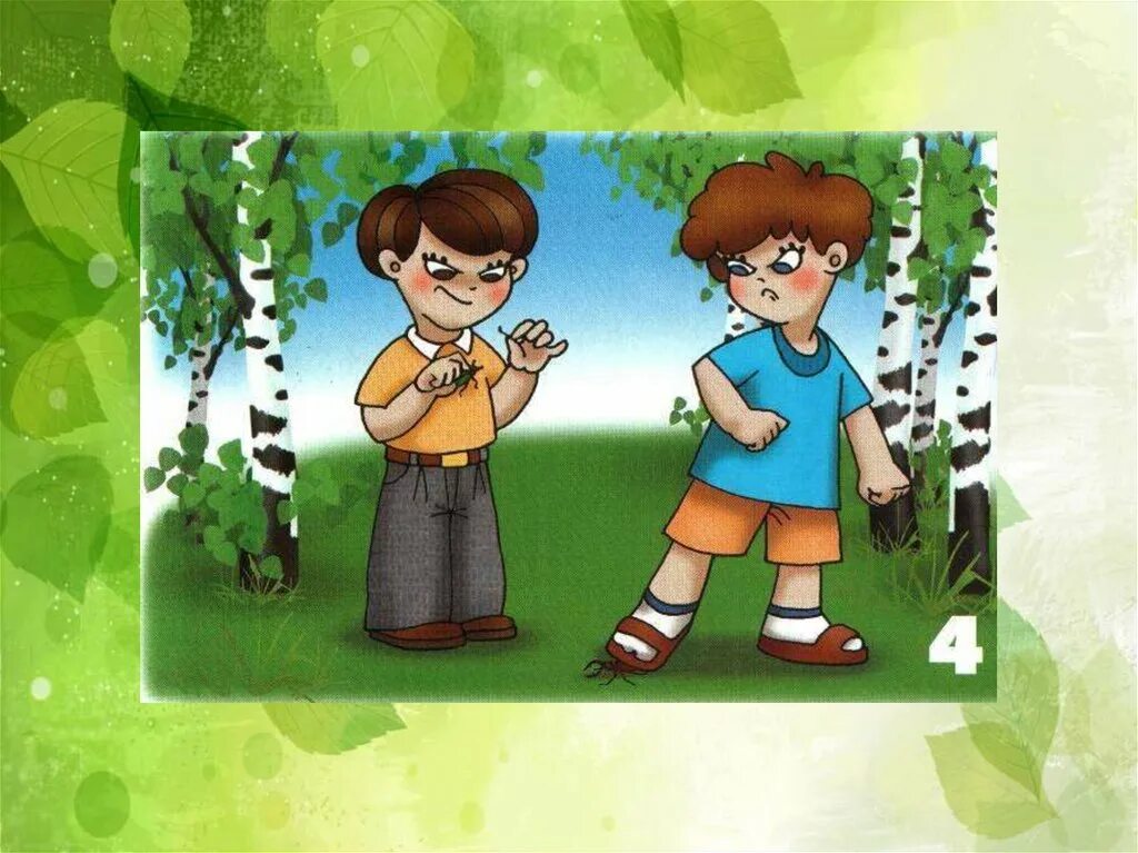 дразнить нельзя. нельзя обижать детей. правила поведения на природе. как обижают дети своих родителей. детям не обижай природу.