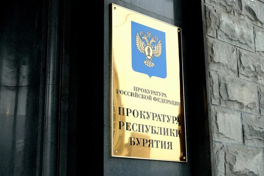 Законы бурятии. Прокуратура баргузинского района республики бурятия. багаев андрей константинович прокуратура бурятии. прокуратура бурятии советского района. прокуратура вывеска.