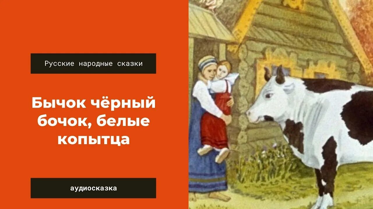 Бычок-чёрный бочок белые копытца русская народная сказка. Сказка м.Булатова "бычок-чёрный бочок белые копытца. Чтение русской народной сказки «бычок – черный бочок, белые копытца».. Бычок черный бочок. Белая бочка нет в ней ни сучочка