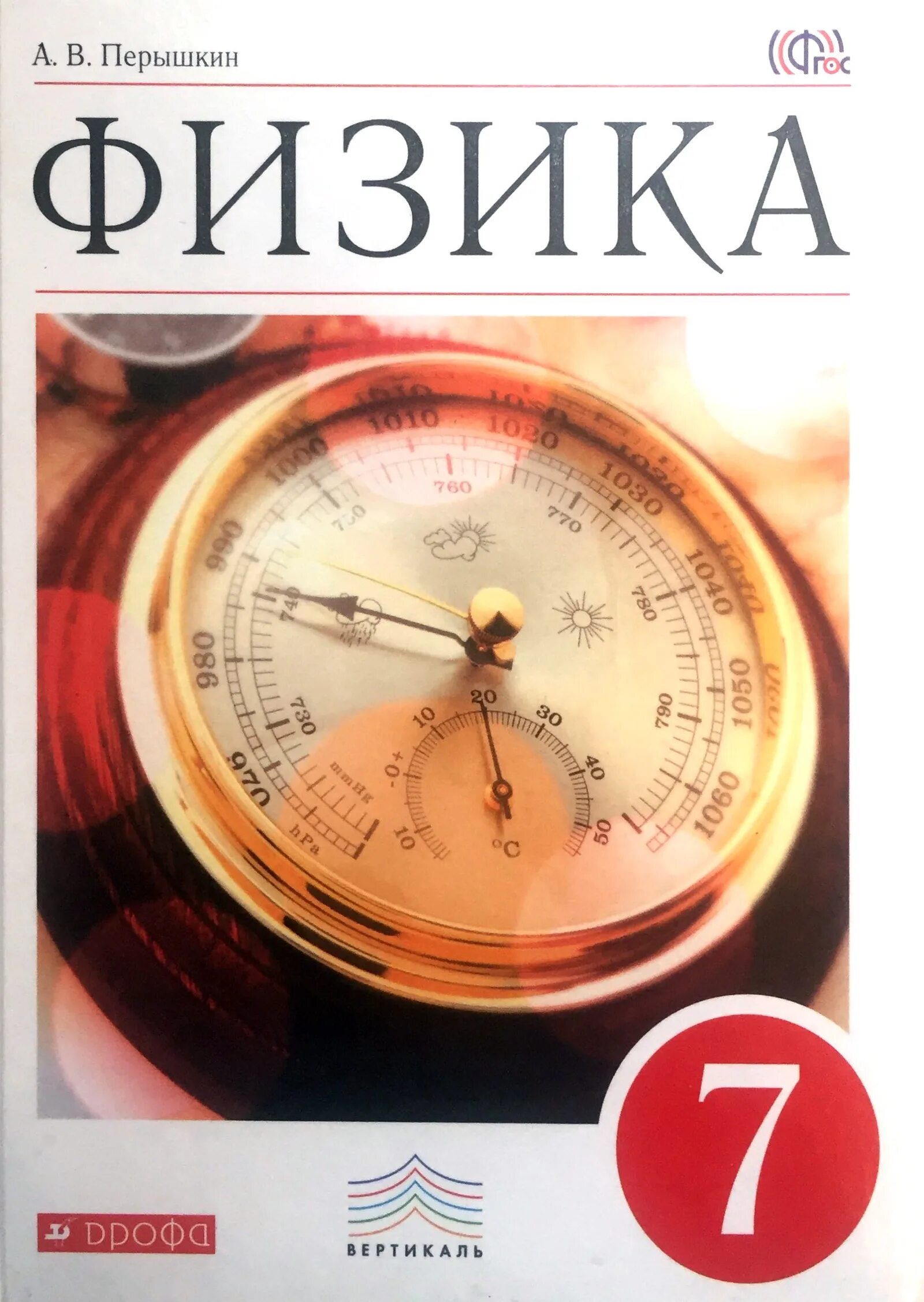 Физика учебник перышкин. Учебные пособия по физике 7 класс. Физики 7 класс перышкин. Новый учебник по физике 7 класс. Физика учебник 7.
