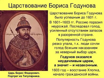 Роль годунова в истории