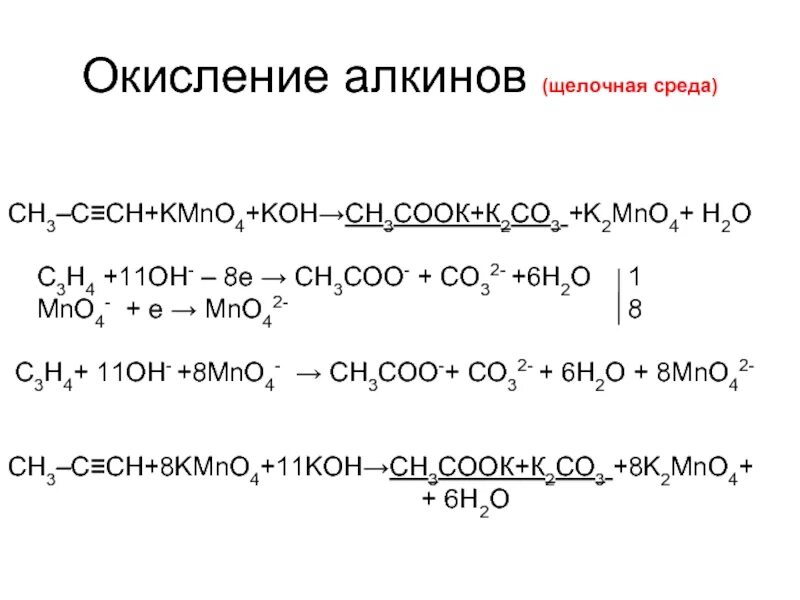 Ch3 c ch kmno4. Окисление алкинов перманганатом калия в разных средах схема. окисление kmno4 koh. мягкое окисление алкинов. окисление алкинов в мягкой среде.
