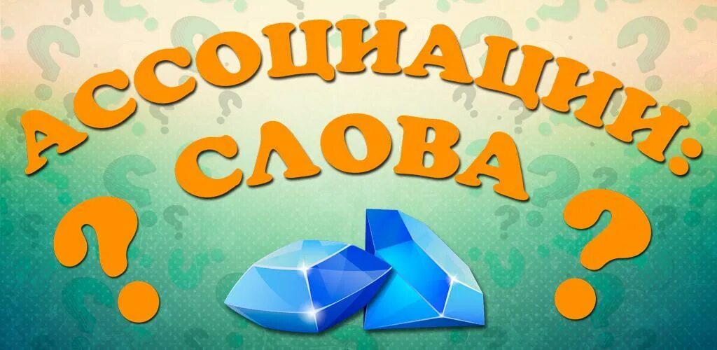 Идеи для ассоциации. Игра в ассоциации слова. угадай слово по ассоциациям. игра ассоциации к слову библиотека. ассоциации со словом мастер класс.