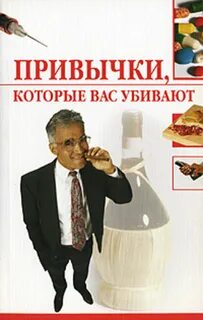 Которые вас убивают