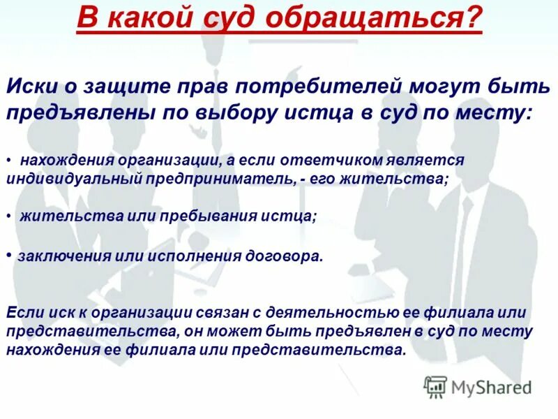 В случае нарушения обратиться в суд