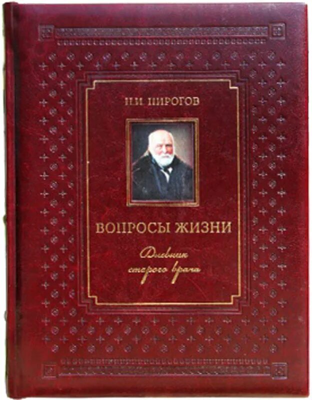 Н. Пирогова «вопросы жизни» (1857 г.). Книга вопросы жизни Пирогова.