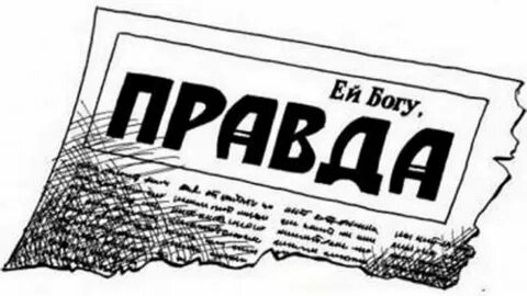 Рисунок правды