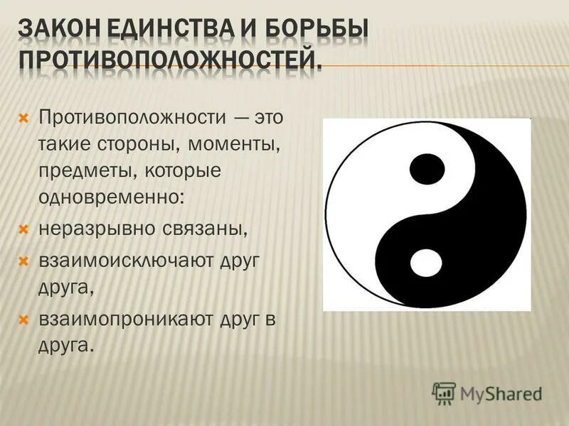 Закон единства и борьбы противоположностей в философии. Единство и борьба противоположностей. Закон единства и борьбы противоположностей. Символ единства и борьбы противоположностей. Борба и единство противоположенностей.