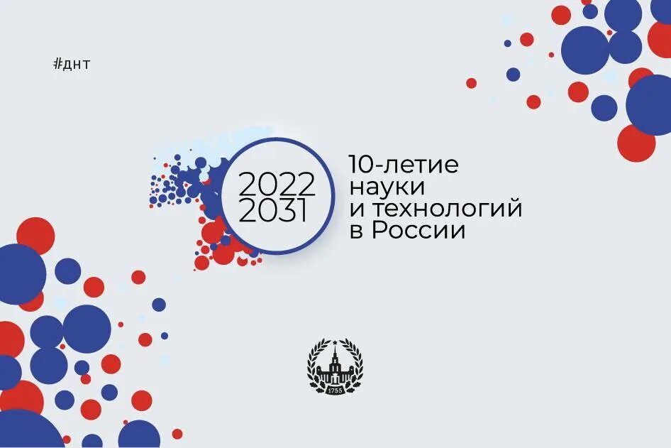 2031 тыс. Десятилетие науки и технологий. Десятилетие науки и технологий логотип. Десятилетие Российской науки. Логотип десятилетия науки и технологий 2022-2031.