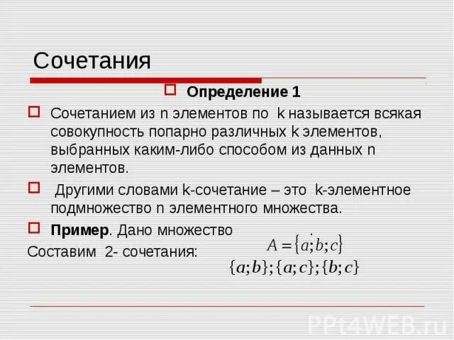 Сочетание из n элементов по k. Попарно различные числа это примеры. Попарно различные. Сочетания из n различных элементов по k элементов.