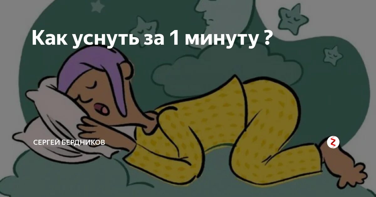 Как заставить себя спать. Как быстро уснуть. Как заснуть. Как быстро заснуть за 1 минуту если не спится. Как уснуть за 1 минуту.