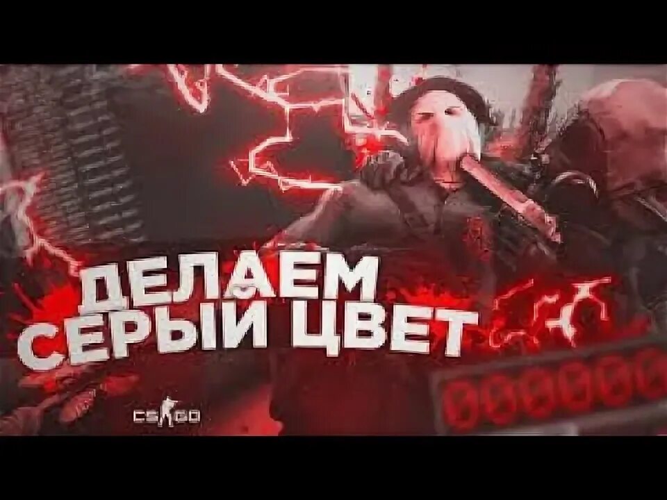 Серый го. Как поставить серый цвет в кс 2.