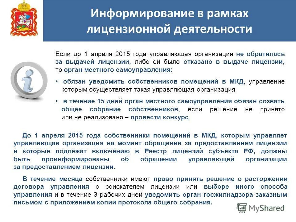 Лицензирование деятельности мкд. Лицензия ук на управление мкд. Лицензирование деятельности по управлению многоквартирными домами. Лицензирование деятельности мкд. Лицензирование деятельности мкд.