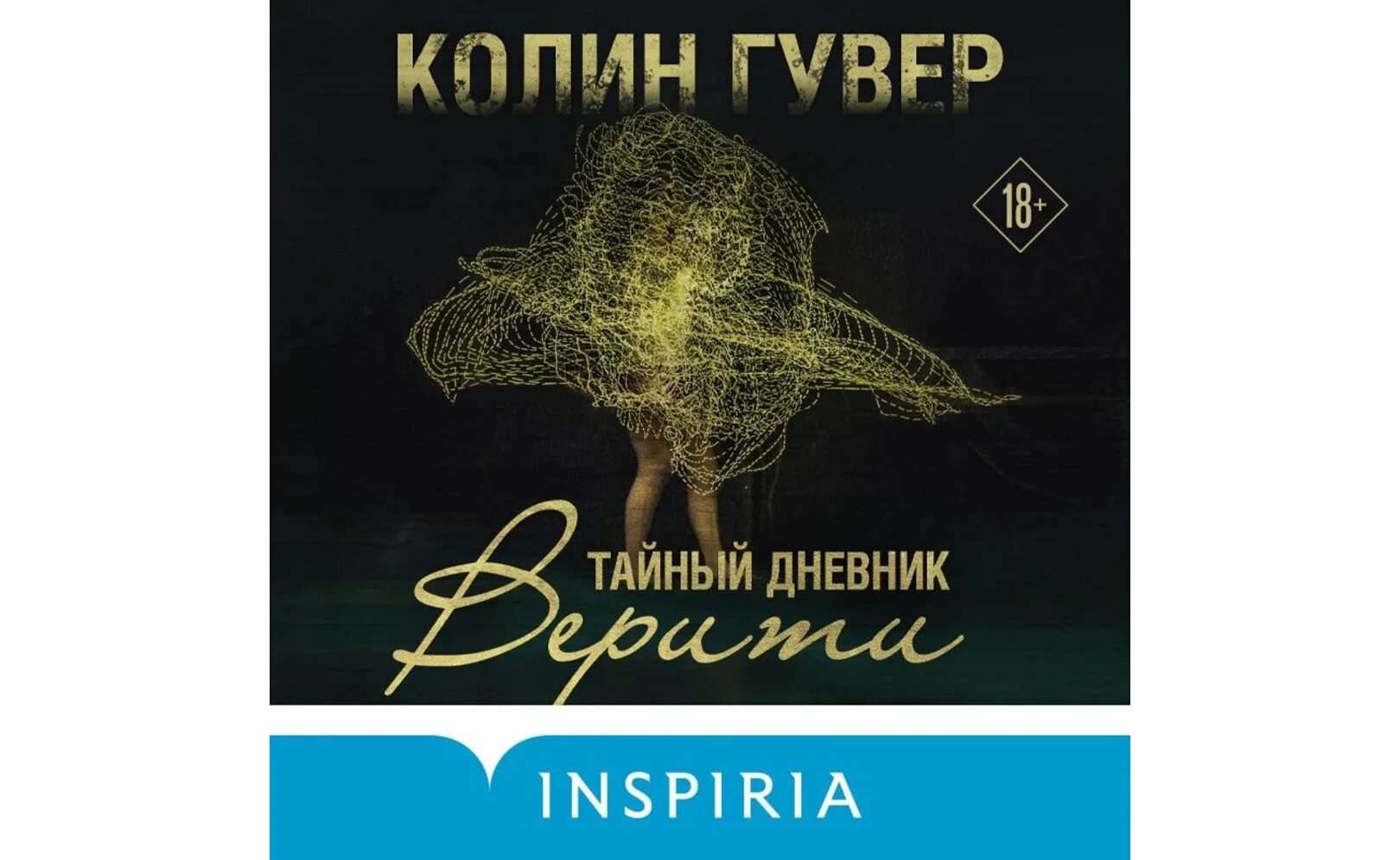 Книга дневник верити. Тайный дневник Верити книга. Колин Гувер тайный дневник. Колин Гувер Верити. Тайный дневник Верити Колин Гувер книга.