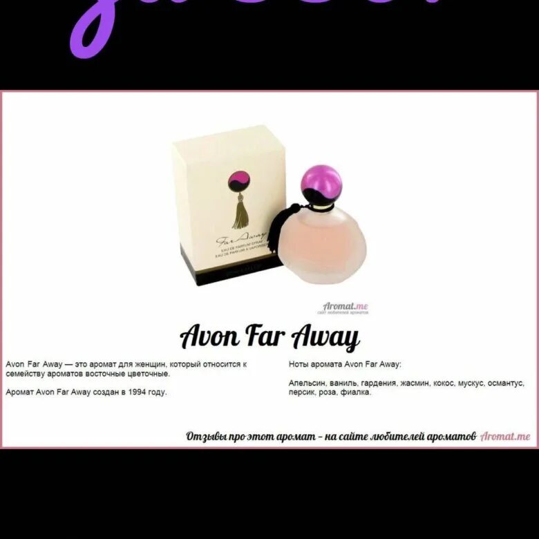 Avon far away intense. Туалетная вода инфинити эйвон. Far away meaning. Avon парфюмерия женская far away. Эйвон фар авей 30.