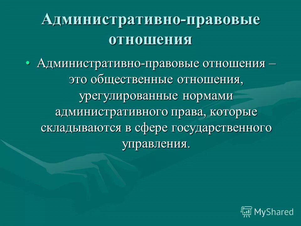 Содержание административных отношений. Содержание административных отношений