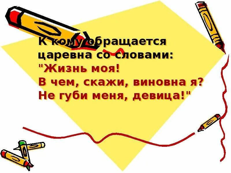 Вот в лес пошла и в такую даль. Не губи меня девица. Сказка о мертвой царевне чернавка. Добро и зло в сказке о мёртвой царевне и семи богатырях. Литература в чем скажи виновна я.