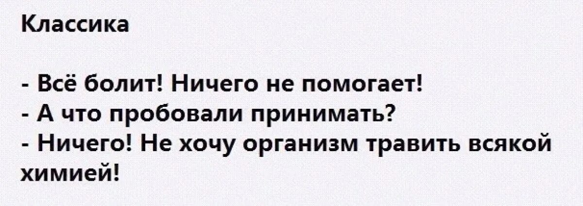 Все болит. Всё болит ничего не помогает. Анекдот все болит ничего не помогает. Шутки про все болит. Ничего не болит после