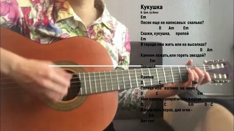 Песня цоя кукушка