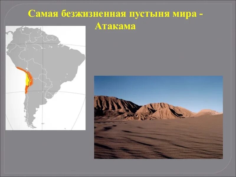 Причины образования пустыни атакама. Пустыня атакама на карте южной америки. пустыни атакама на карте южной америки. чили пустыня атакама на карте. рельеф пустыни атакама.