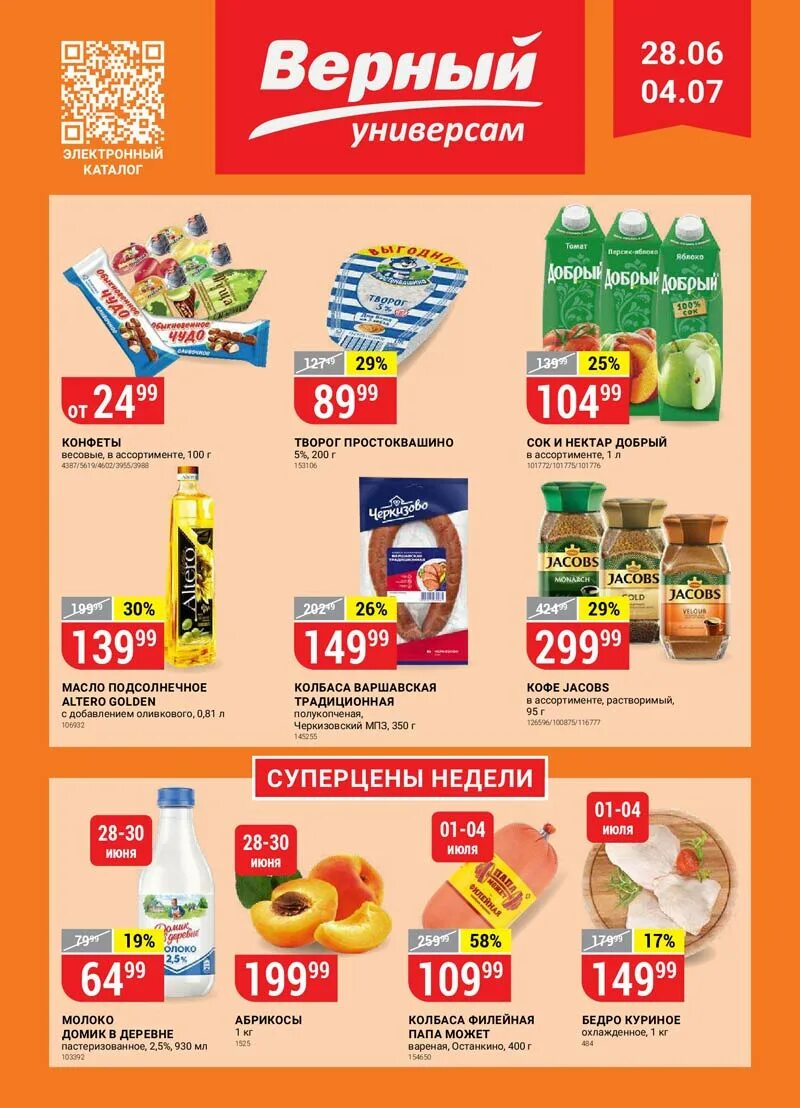 Москва питер акции. Верный каталог. каталог верный спб. акции. скидки и акции в супермаркетах санкт-петербурга.