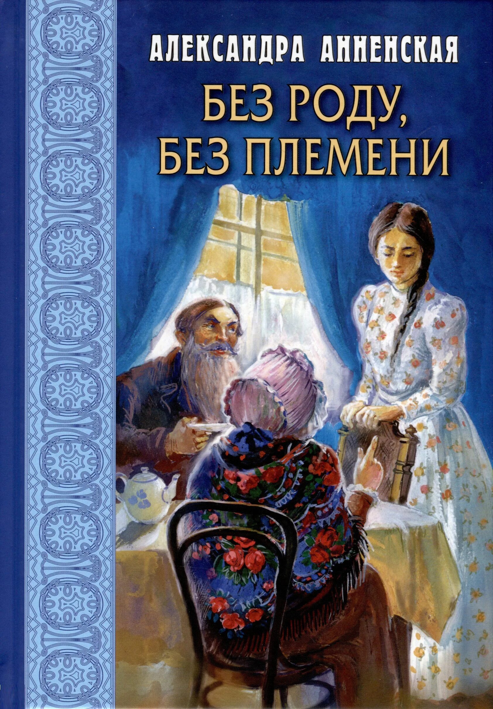 Кудеяров стан книга. Книга племя. Племя зипполи. Книга племя коробелов. Грин а.