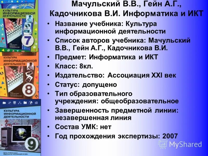 Первый учебник по информатике. Авторы учебников по информатике. Учебник по информатике Гейн. Анализ учебника по информатике.