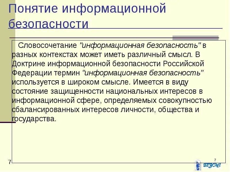 Понятие информационной безопасности. Понятие информационной безопасности в широком смысле. Основные понятия информационной безопасности. Защита информации составляющие. Концепции информационной безопасности детей в российской федерации