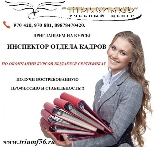 Триумф курсы. Инспектор отдела кадров. инспектор по кадрам курсы. отдел кадров северодвинск.