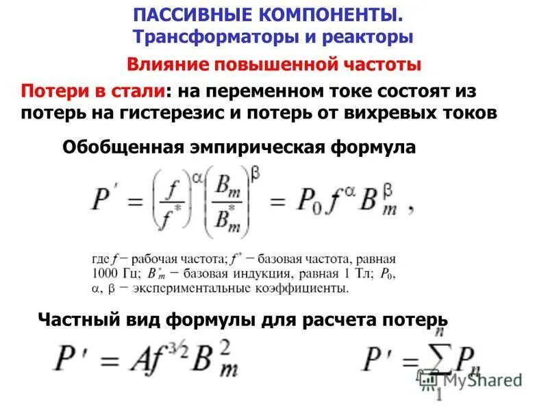 Какие потери в трансформаторе. Формула расчета трансформатора напряжения. Потери в стали трансформатора формула. Формула расчета потерь в трансформаторе. Суммарные потери трансформатора формула.